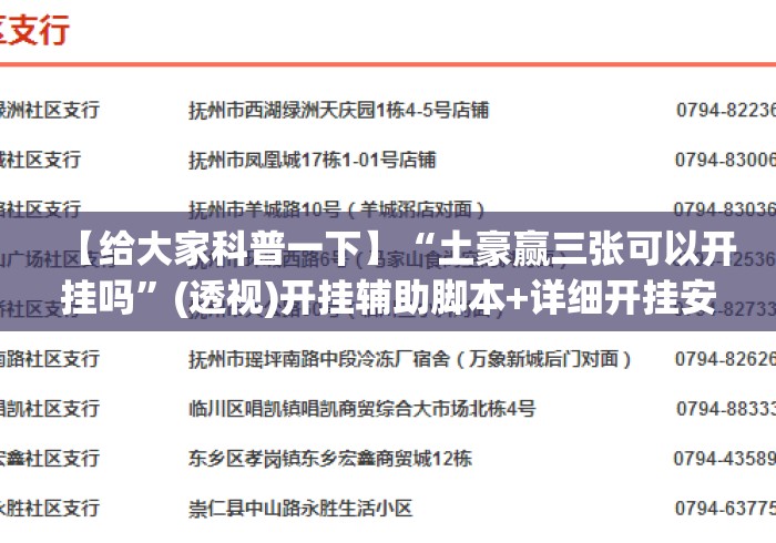 【给大家科普一下】“土豪赢三张可以开挂吗”(透视)开挂辅助脚本+详细开挂安装教程