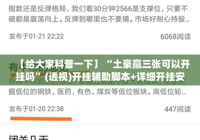 【给大家科普一下】“土豪赢三张可以开挂吗	”(透视)开挂辅助脚本+详细开挂安装教程