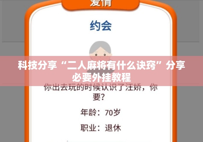 科技分享“二人麻将有什么诀窍”分享必要外挂教程