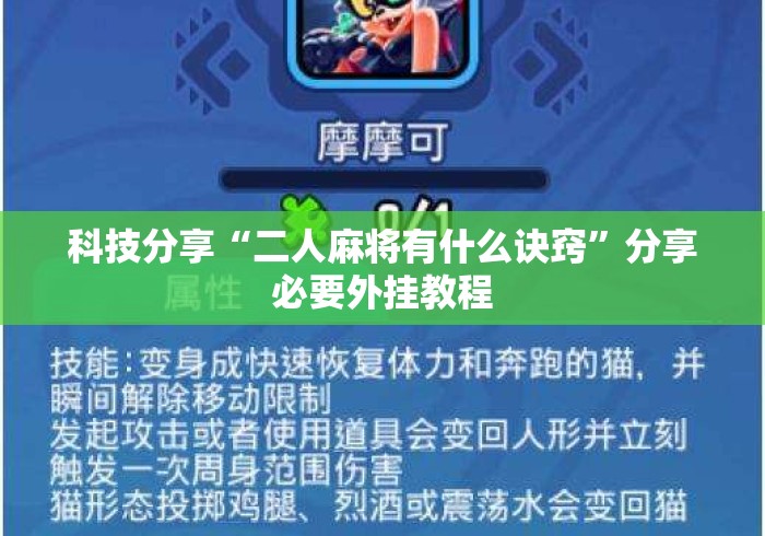 科技分享“二人麻将有什么诀窍”分享必要外挂教程