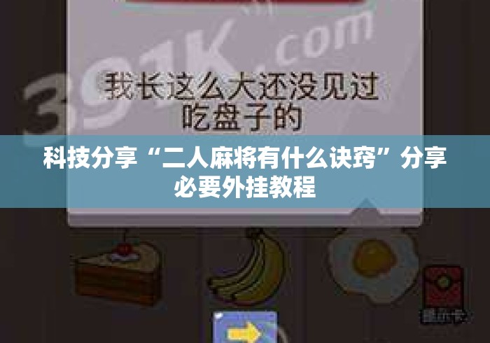 科技分享“二人麻将有什么诀窍	”分享必要外挂教程