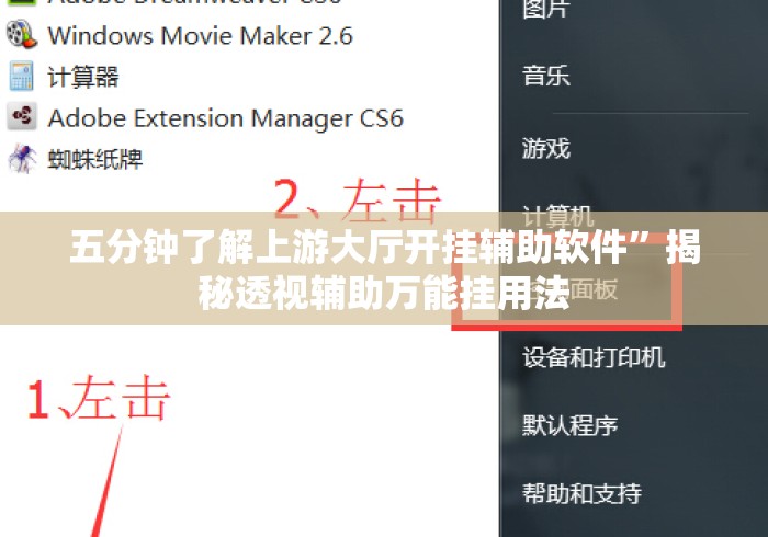 五分钟了解上游大厅开挂辅助软件”揭秘透视辅助万能挂用法