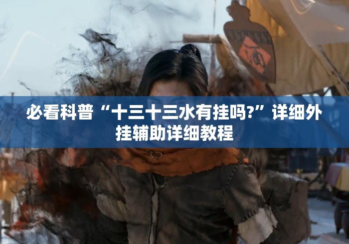 必看科普“十三十三水有挂吗?”详细外挂辅助详细教程