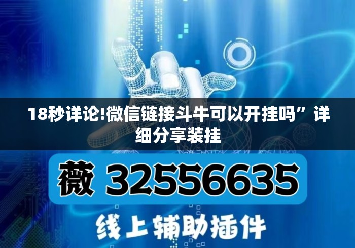 18秒详论!微信链接斗牛可以开挂吗”详细分享装挂