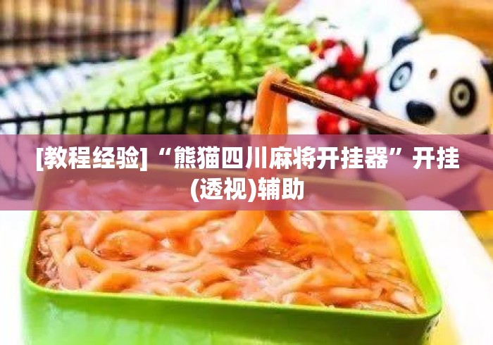 [教程经验]“熊猫四川麻将开挂器”开挂(透视)辅助