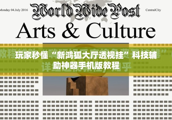 玩家秒懂“新鸿狐大厅透视挂”科技辅助神器手机版教程