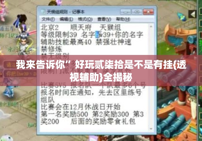 我来告诉你”好玩贰柒拾是不是有挂{透视辅助}全揭秘