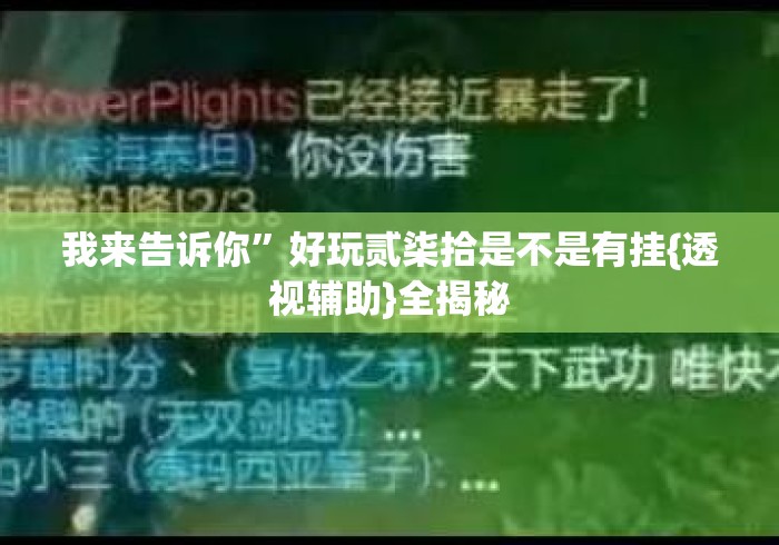 我来告诉你”好玩贰柒拾是不是有挂{透视辅助}全揭秘