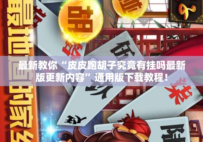 五分钟了解"口袋广丰可以开挂吗”开挂(透视)辅助教程