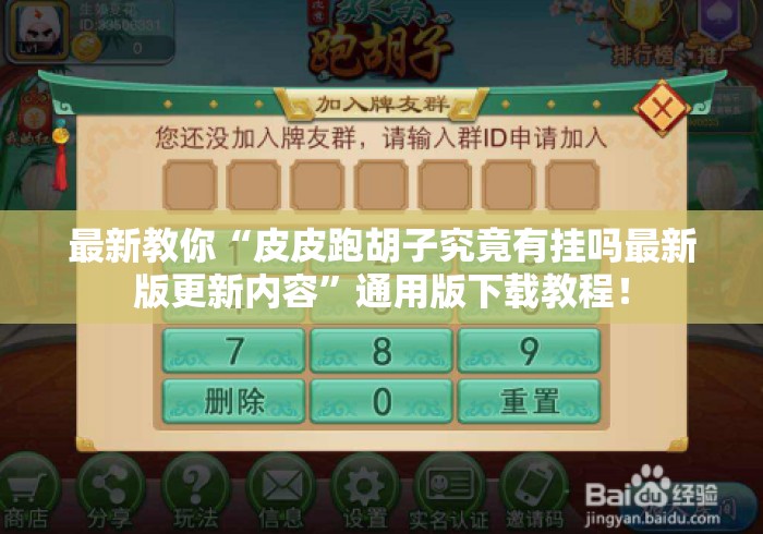 最新教你“皮皮跑胡子究竟有挂吗最新版更新内容”通用版下载教程！