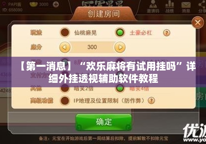 【第一消息】“欢乐麻将有试用挂吗	”详细外挂透视辅助软件教程