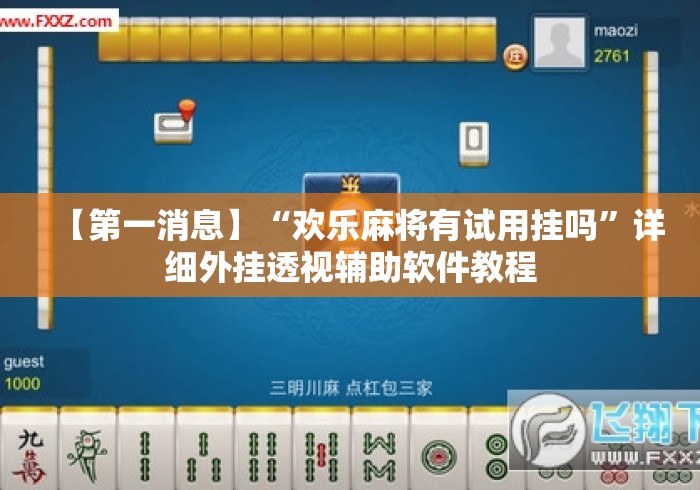 【第一消息】“欢乐麻将有试用挂吗	”详细外挂透视辅助软件教程