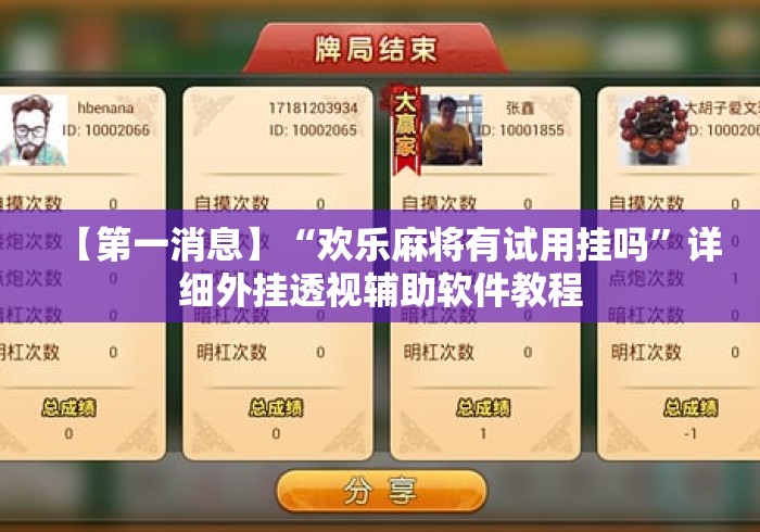 【第一消息】“欢乐麻将有试用挂吗”详细外挂透视辅助软件教程