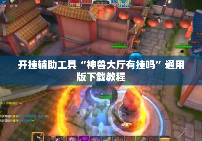 开挂辅助工具“神兽大厅有挂吗”通用版下载教程