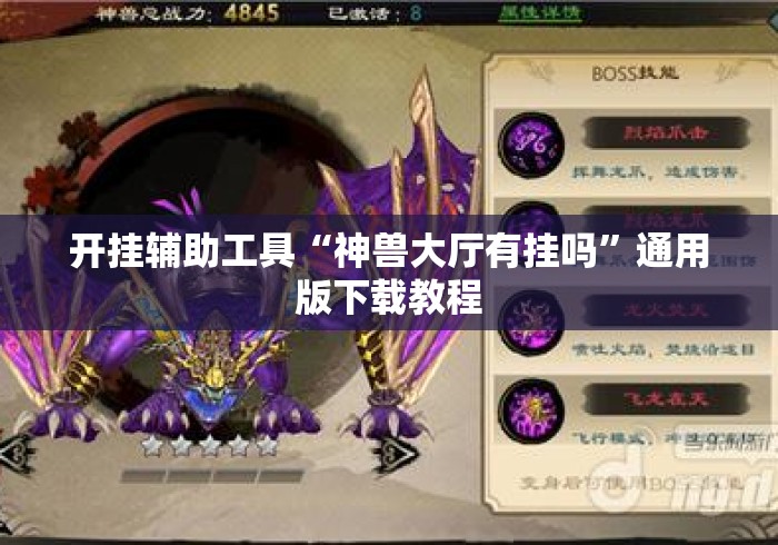 开挂辅助工具“神兽大厅有挂吗	”通用版下载教程