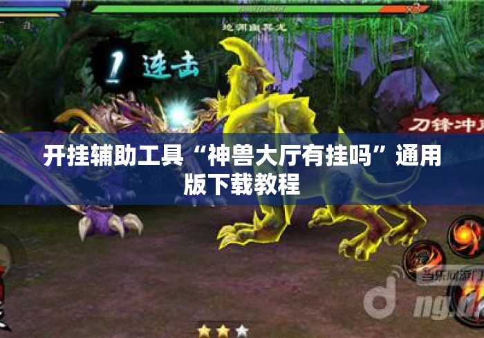 开挂辅助工具“神兽大厅有挂吗”通用版下载教程