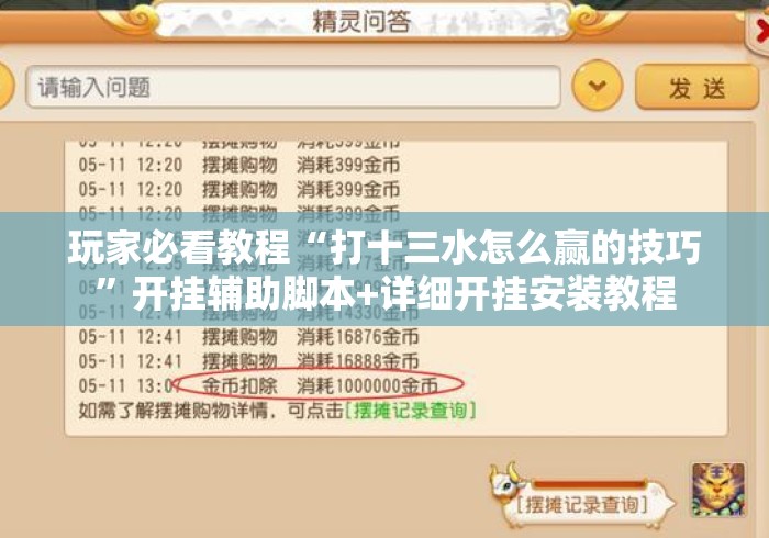 玩家必看教程“打十三水怎么赢的技巧”开挂辅助脚本+详细开挂安装教程
