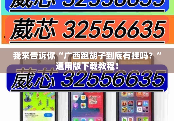 我来告诉你“广西跑胡子到底有挂吗？”通用版下载教程！