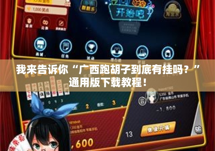 我来告诉你“广西跑胡子到底有挂吗？	”通用版下载教程！