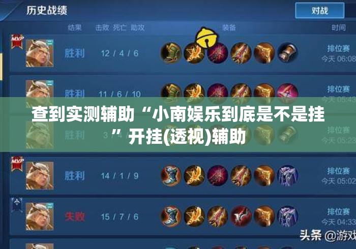 查到实测辅助“小南娱乐到底是不是挂”开挂(透视)辅助