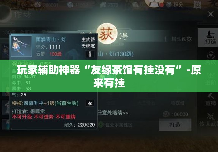 玩家辅助神器“友缘茶馆有挂没有”-原来有挂