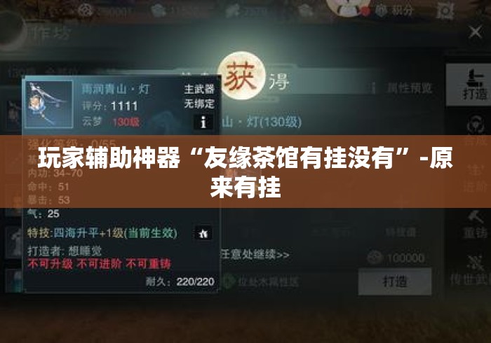 玩家辅助神器“友缘茶馆有挂没有”-原来有挂