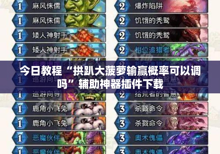 今日教程“拱趴大菠萝输赢概率可以调吗	”辅助神器插件下载