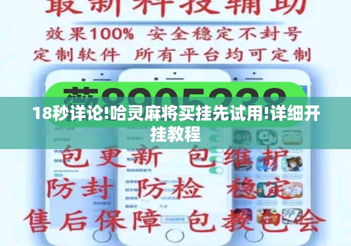 18秒详论!哈灵麻将买挂先试用!详细开挂教程