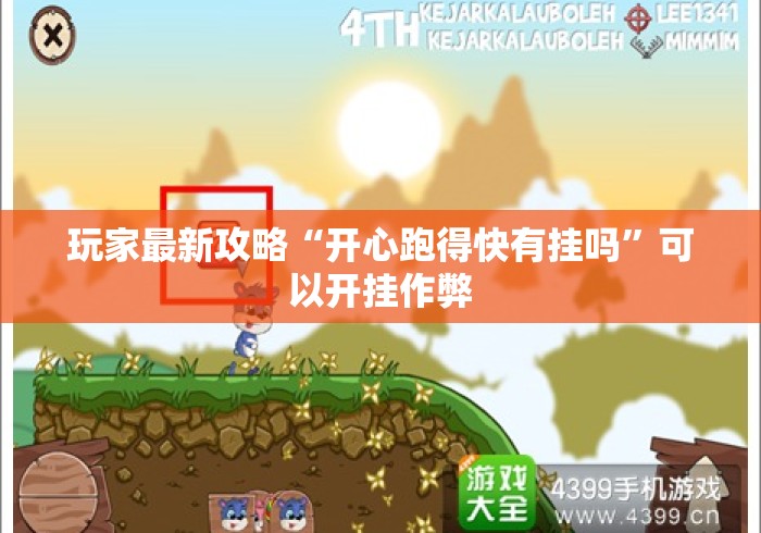 玩家最新攻略“开心跑得快有挂吗”可以开挂作弊