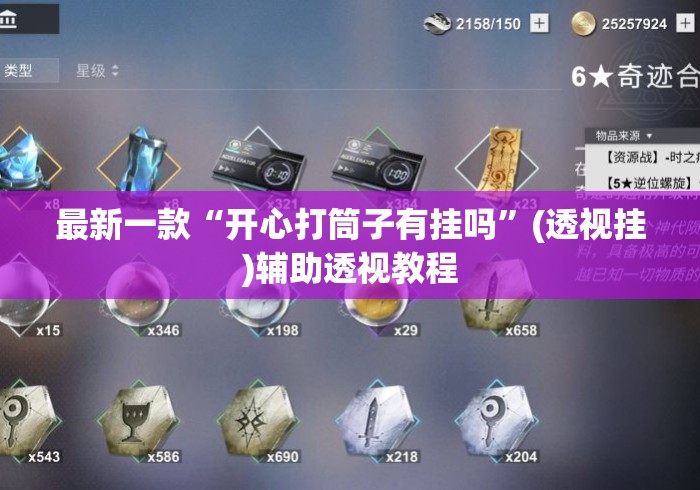 最新一款“开心打筒子有挂吗”(透视挂)辅助透视教程
