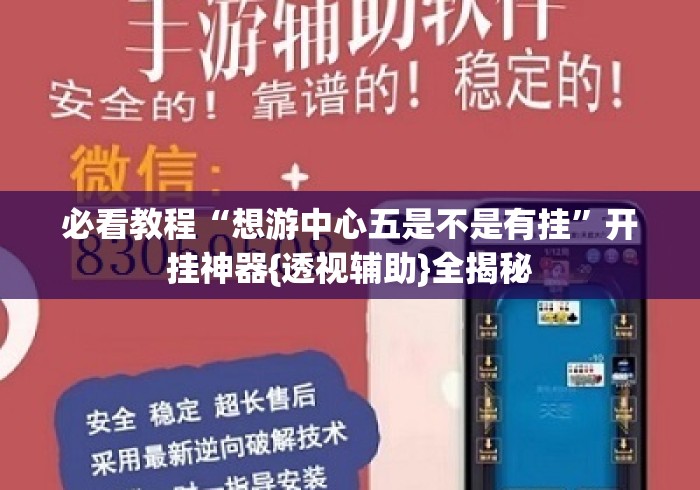 必看教程“想游中心五是不是有挂	”开挂神器{透视辅助}全揭秘