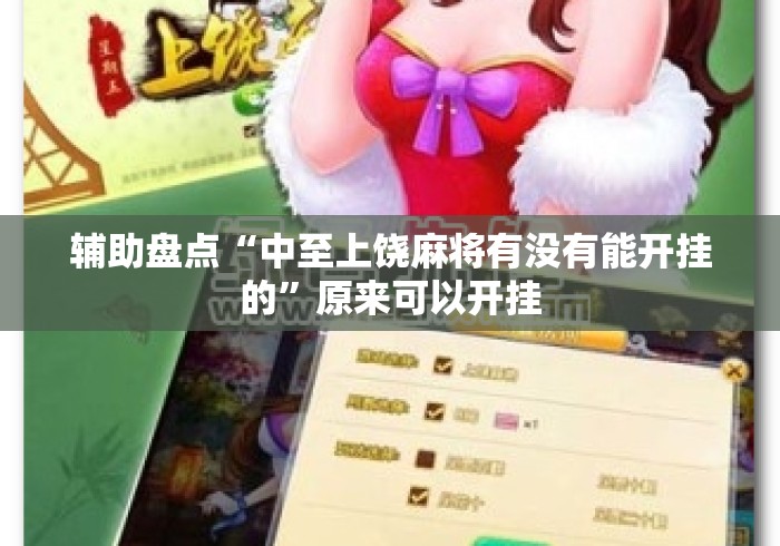 辅助盘点“中至上饶麻将有没有能开挂的”原来可以开挂