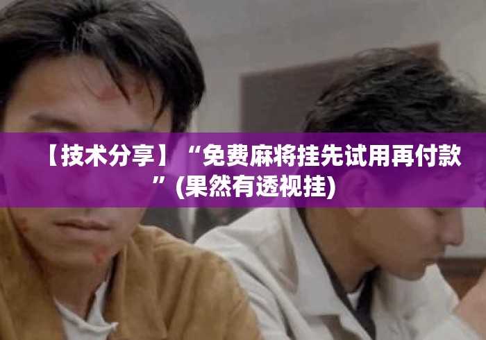 【技术分享】“免费麻将挂先试用再付款”(果然有透视挂)