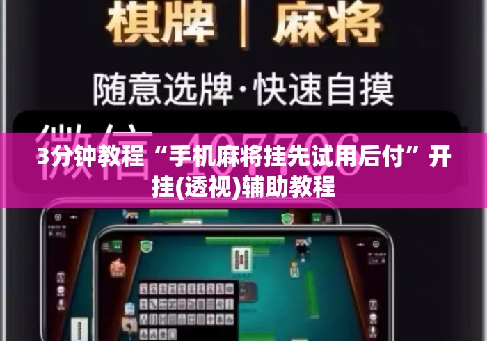 3分钟教程“手机麻将挂先试用后付	”开挂(透视)辅助教程