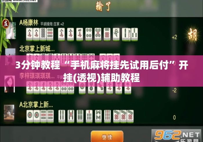 3分钟教程“手机麻将挂先试用后付”开挂(透视)辅助教程