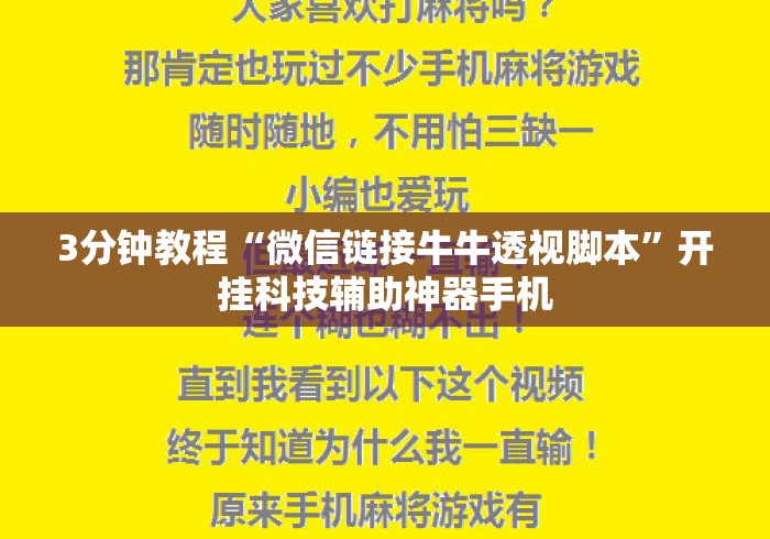 3分钟教程“微信链接牛牛透视脚本”开挂科技辅助神器手机