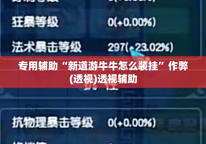 专用辅助“新道游牛牛怎么装挂”作弊(透视)透视辅助