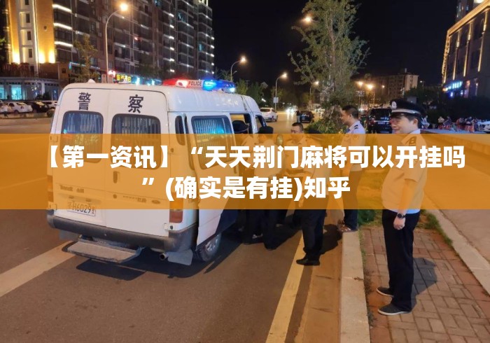 【第一资讯】“天天荆门麻将可以开挂吗	”(确实是有挂)知乎