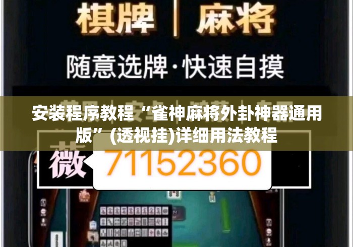 安装程序教程“雀神麻将外卦神器通用版”(透视挂)详细用法教程