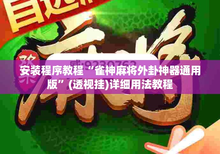 安装程序教程“雀神麻将外卦神器通用版”(透视挂)详细用法教程