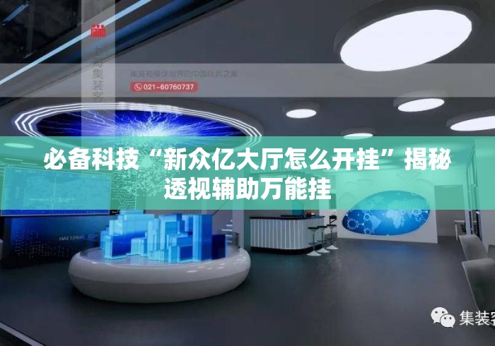 必备科技“新众亿大厅怎么开挂	”揭秘透视辅助万能挂