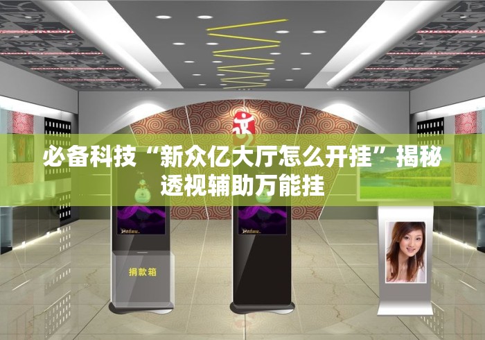 必备科技“新众亿大厅怎么开挂	”揭秘透视辅助万能挂