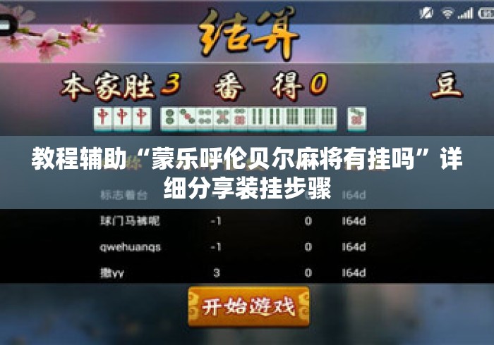教程辅助“蒙乐呼伦贝尔麻将有挂吗”详细分享装挂步骤