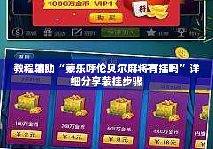 教程辅助“蒙乐呼伦贝尔麻将有挂吗	”详细分享装挂步骤