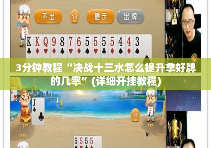 3分钟教程“决战十三水怎么提升拿好牌的几率	”(详细开挂教程)