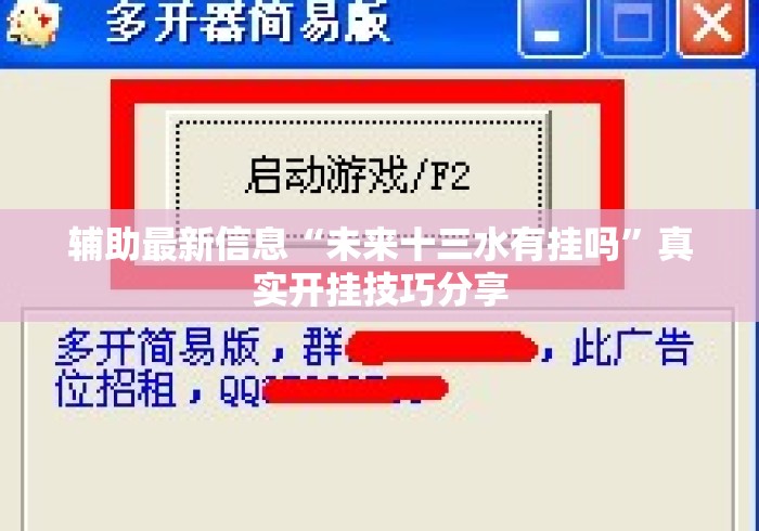 辅助最新信息“未来十三水有挂吗”真实开挂技巧分享