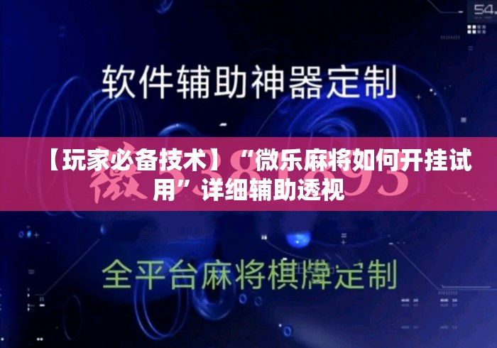 【玩家必备技术】“微乐麻将如何开挂试用”详细辅助透视