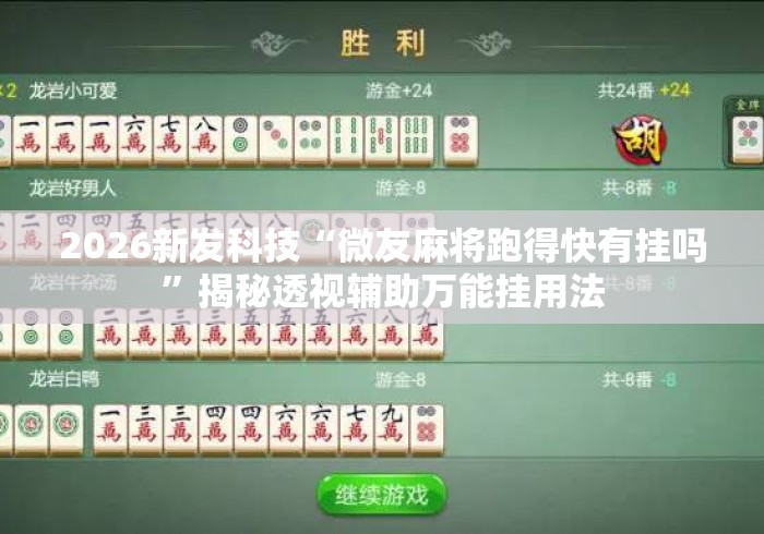 2026新发科技“微友麻将跑得快有挂吗	”揭秘透视辅助万能挂用法