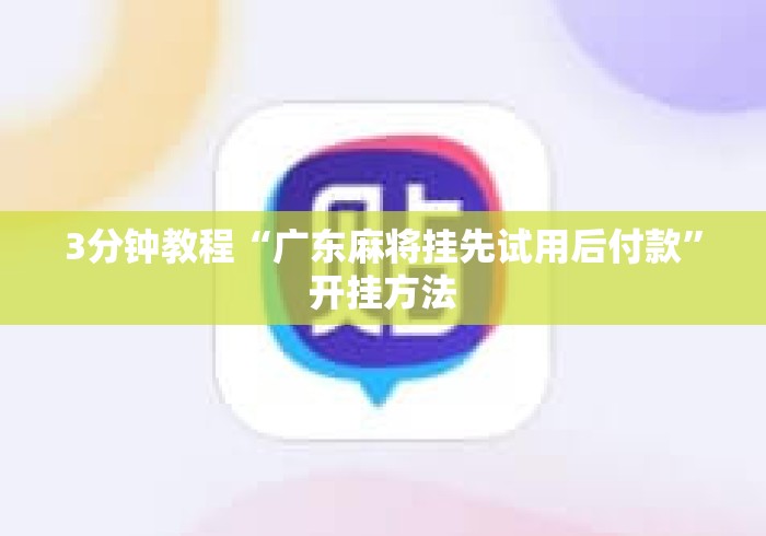 3分钟教程“广东麻将挂先试用后付款”开挂方法