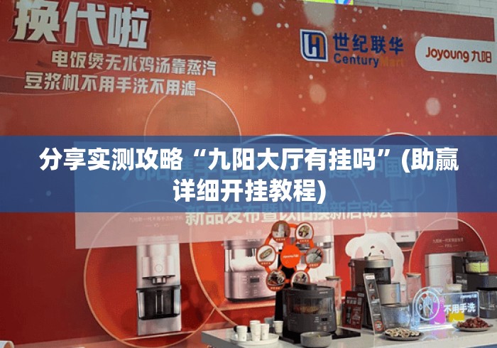 分享实测攻略“九阳大厅有挂吗”(助赢详细开挂教程)